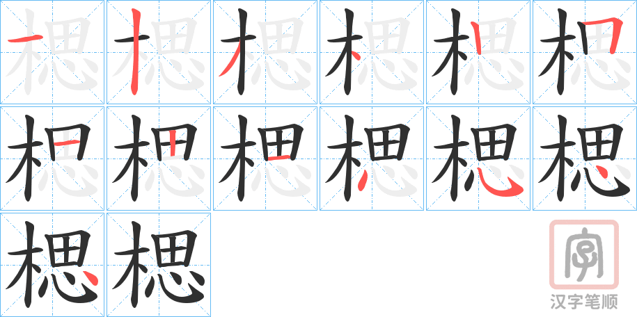《楒》的笔顺分步演示（一笔一画写字）