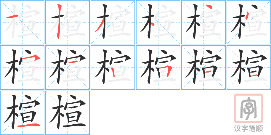 《楦》的笔顺分步演示（一笔一画写字）