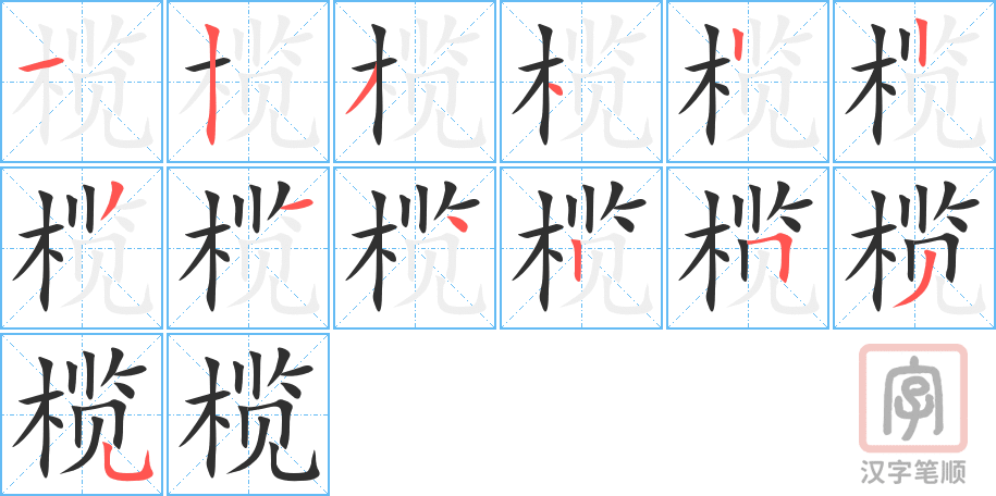 《榄》的笔顺分步演示（一笔一画写字）