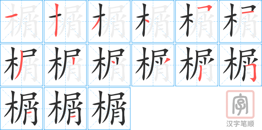 《榍》的笔顺分步演示（一笔一画写字）