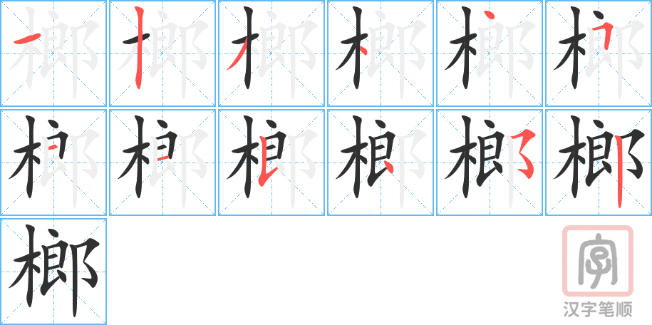 《榔》的笔顺分步演示（一笔一画写字）