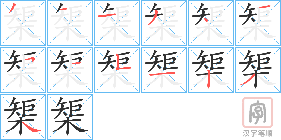 《榘》的笔顺分步演示（一笔一画写字）