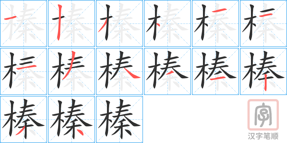 《榛》的笔顺分步演示（一笔一画写字）