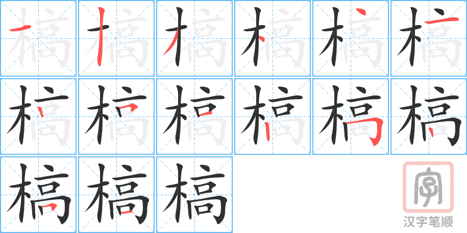 《槁》的笔顺分步演示（一笔一画写字）