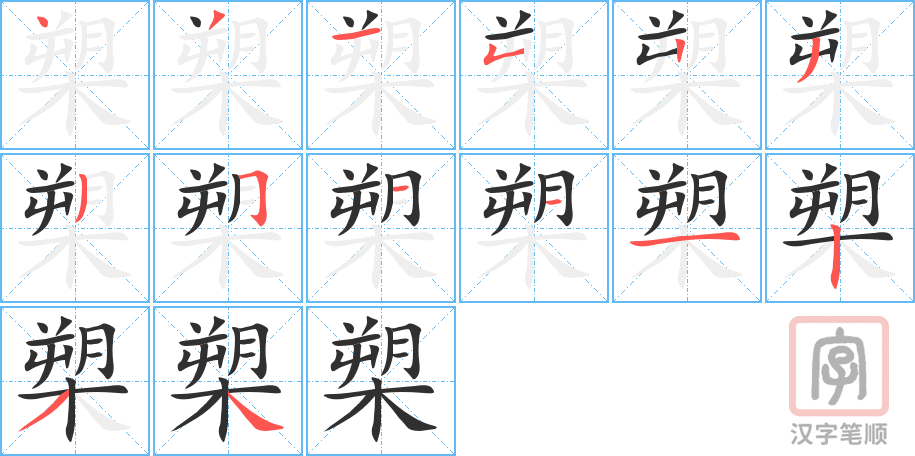 《槊》的笔顺分步演示（一笔一画写字）