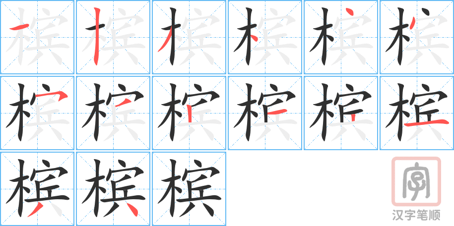 《槟》的笔顺分步演示（一笔一画写字）