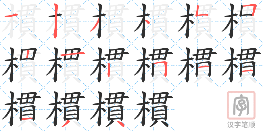 《樌》的笔顺分步演示（一笔一画写字）