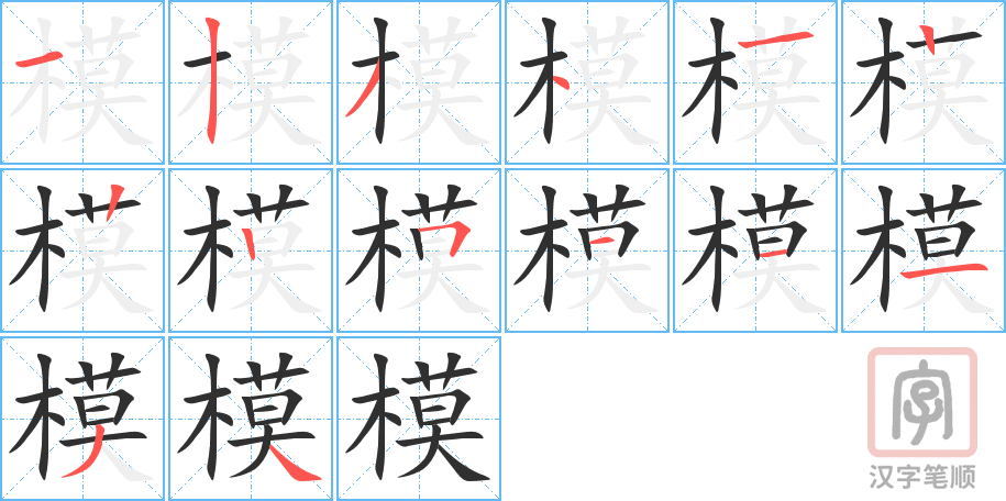 《模》的笔顺分步演示（一笔一画写字）