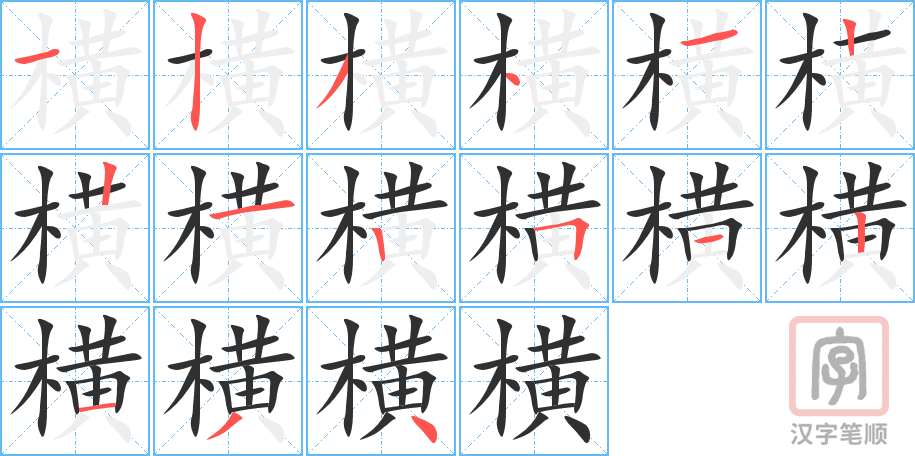 《横》的笔顺分步演示（一笔一画写字）