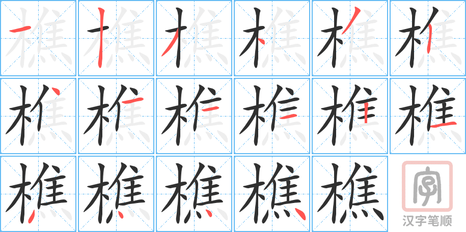 《樵》的笔顺分步演示（一笔一画写字）