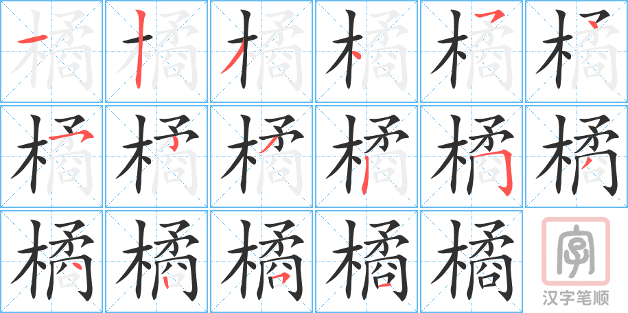 《橘》的笔顺分步演示（一笔一画写字）