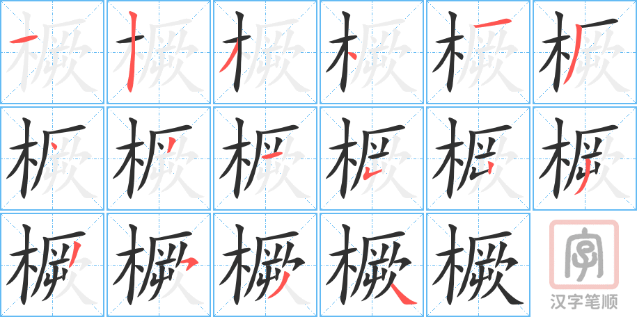 《橛》的笔顺分步演示（一笔一画写字）