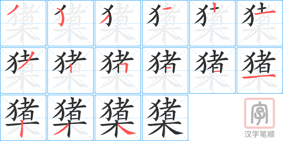 《橥》的笔顺分步演示（一笔一画写字）