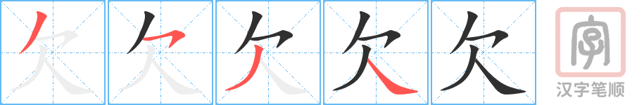 《欠》的笔顺分步演示（一笔一画写字）