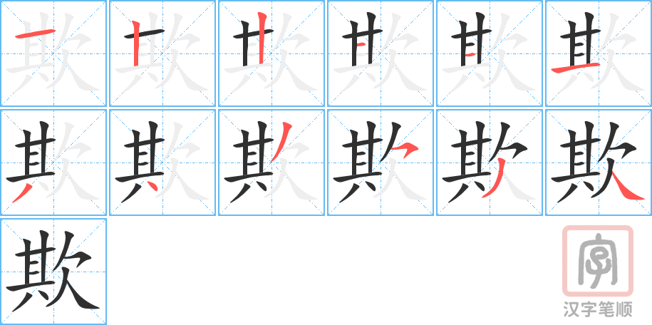 《欺》的笔顺分步演示（一笔一画写字）