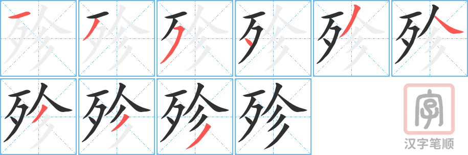 《殄》的笔顺分步演示（一笔一画写字）