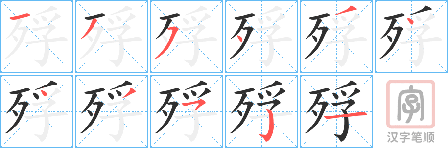 《殍》的笔顺分步演示（一笔一画写字）