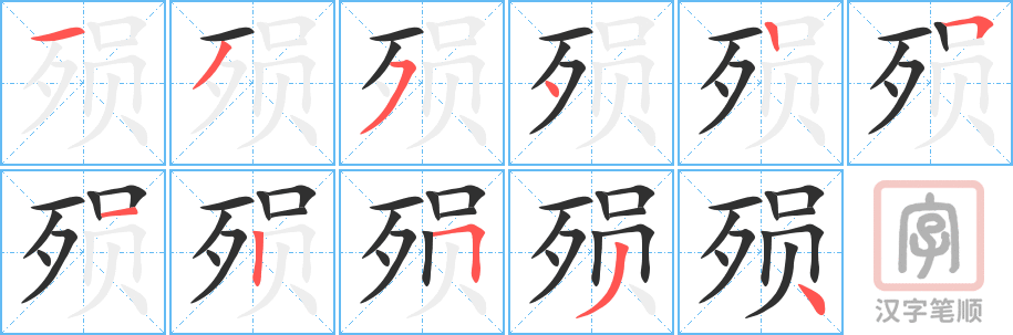 《殒》的笔顺分步演示（一笔一画写字）