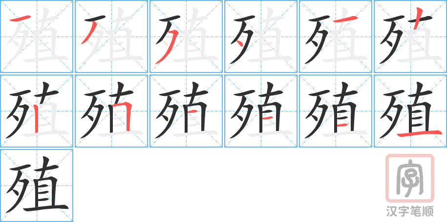 《殖》的笔顺分步演示（一笔一画写字）