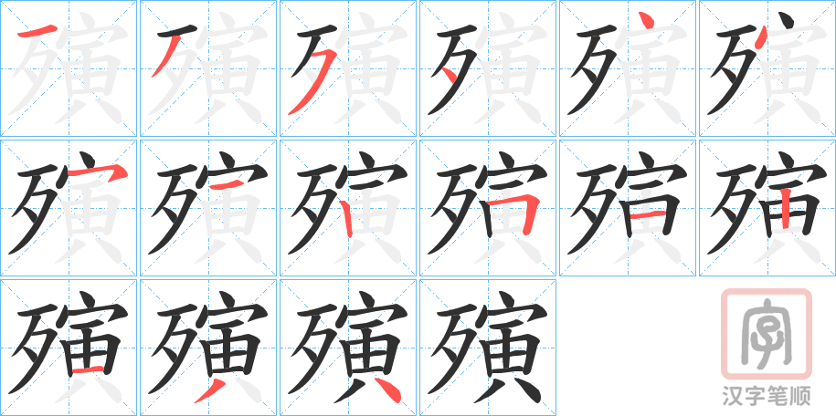 《殥》的笔顺分步演示（一笔一画写字）