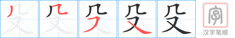 《殳》的笔顺分步演示（一笔一画写字）