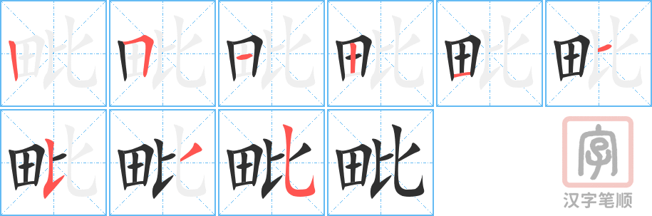 《毗》的笔顺分步演示（一笔一画写字）
