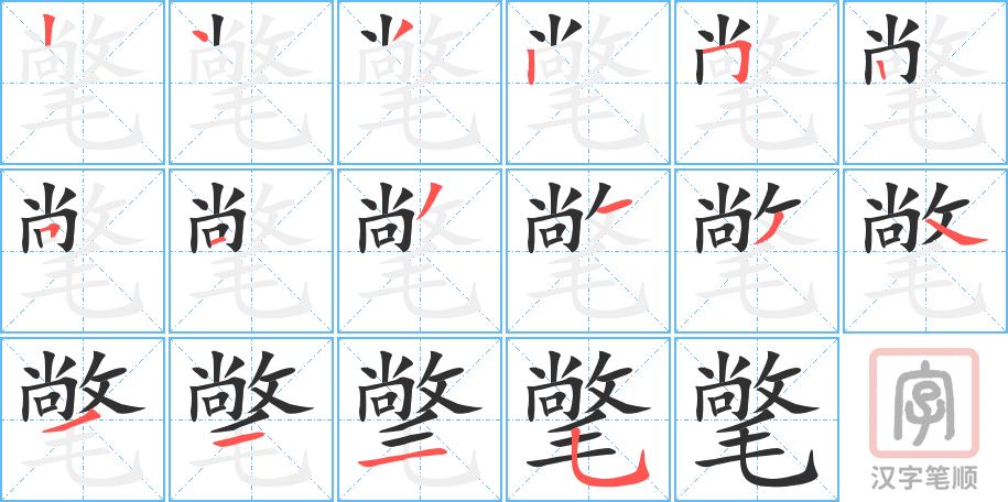 《氅》的笔顺分步演示（一笔一画写字）