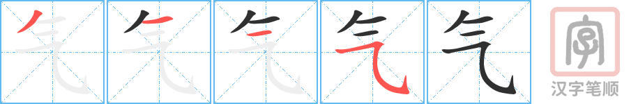 《气》的笔顺分步演示（一笔一画写字）