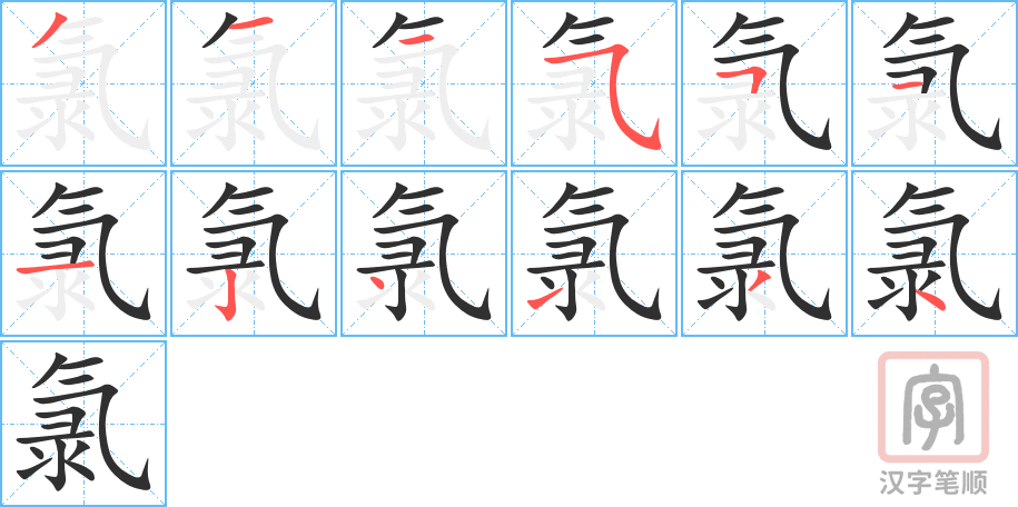 《氯》的笔顺分步演示（一笔一画写字）