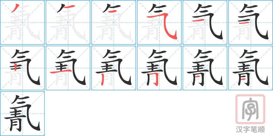 《氰》的笔顺分步演示（一笔一画写字）