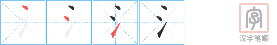 《氵》的笔顺分步演示（一笔一画写字）