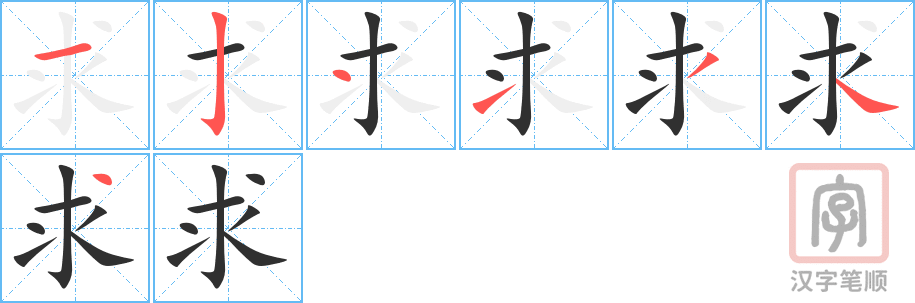《求》的笔顺分步演示（一笔一画写字）