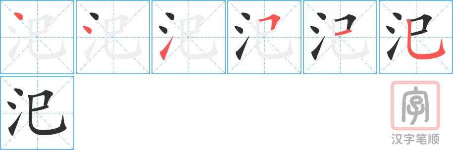 《汜》的笔顺分步演示（一笔一画写字）
