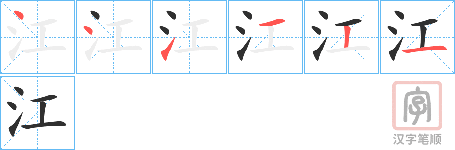 《江》的笔顺分步演示（一笔一画写字）