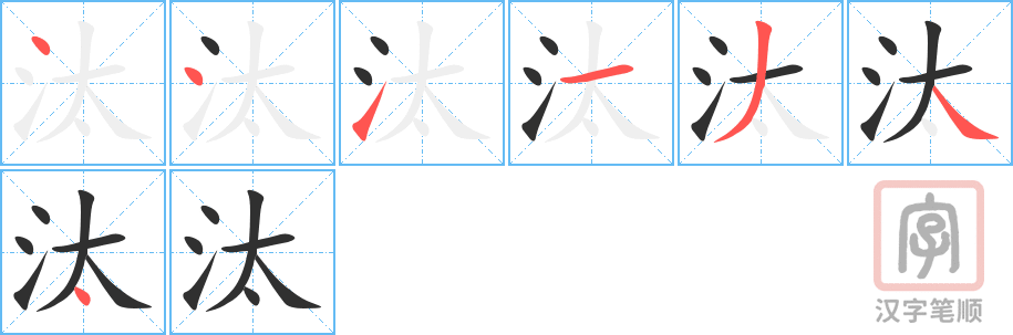 《汰》的笔顺分步演示（一笔一画写字）