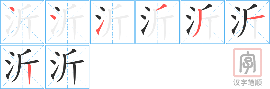 《沂》的笔顺分步演示（一笔一画写字）
