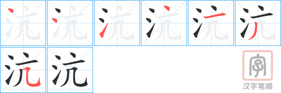 《沆》的笔顺分步演示（一笔一画写字）