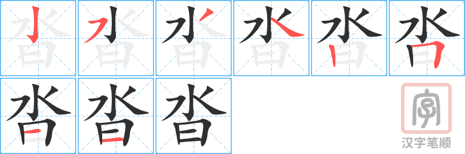 《沓》的笔顺分步演示（一笔一画写字）