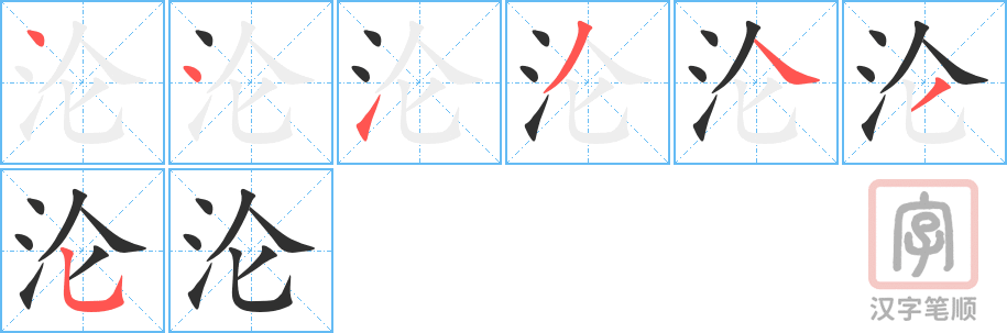 《沦》的笔顺分步演示（一笔一画写字）