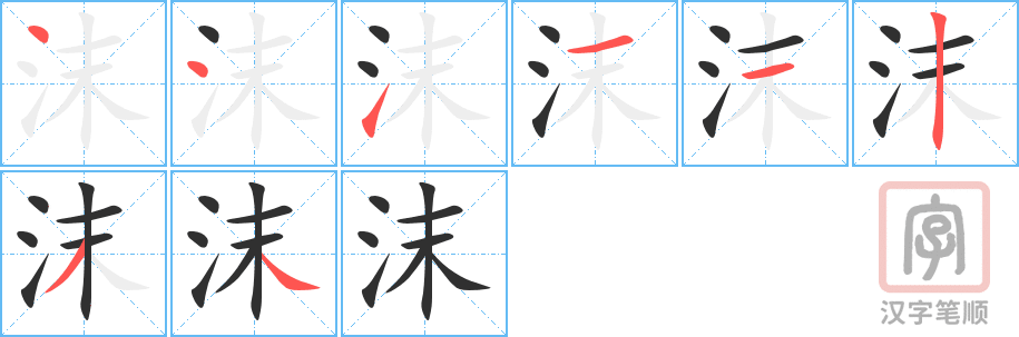《沫》的笔顺分步演示（一笔一画写字）
