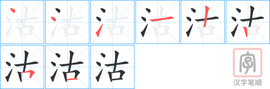 《沽》的笔顺分步演示（一笔一画写字）