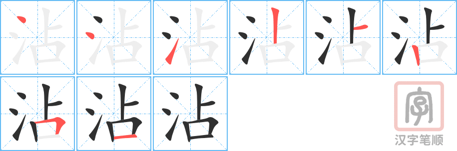 《沾》的笔顺分步演示（一笔一画写字）