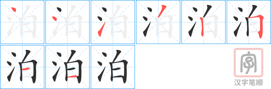 《泊》的笔顺分步演示（一笔一画写字）