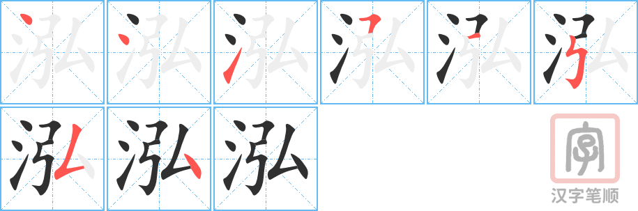 《泓》的笔顺分步演示（一笔一画写字）