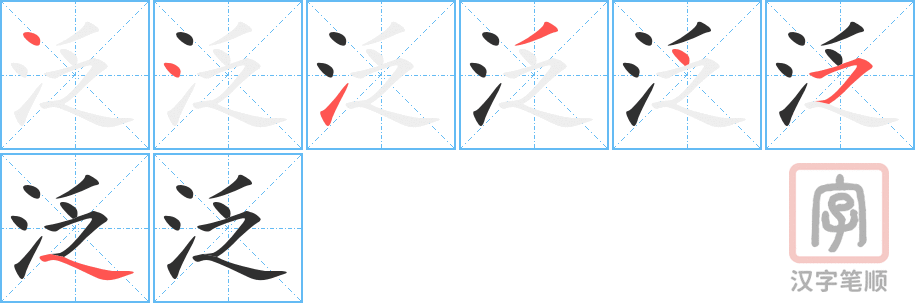 《泛》的笔顺分步演示（一笔一画写字）