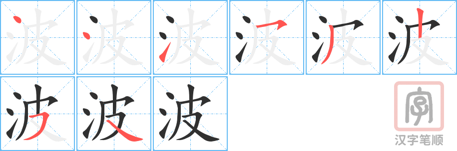 《波》的笔顺分步演示（一笔一画写字）
