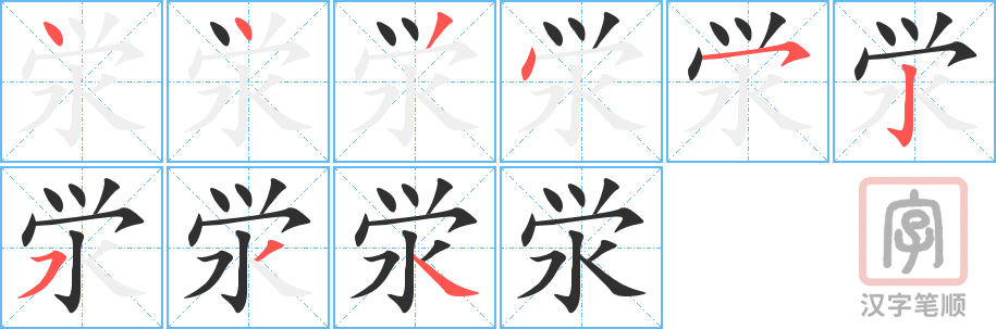 《泶》的笔顺分步演示（一笔一画写字）