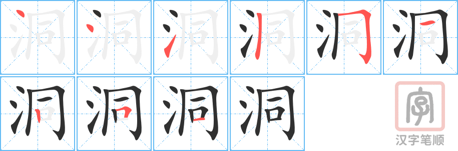 《洞》的笔顺分步演示（一笔一画写字）