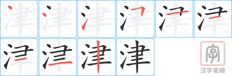 《津》的笔顺分步演示（一笔一画写字）