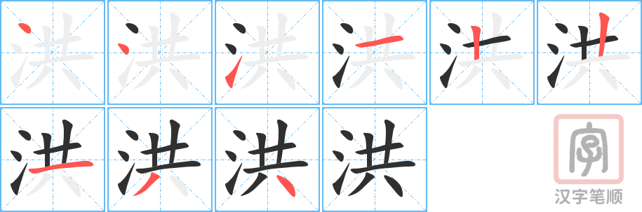 《洪》的笔顺分步演示（一笔一画写字）